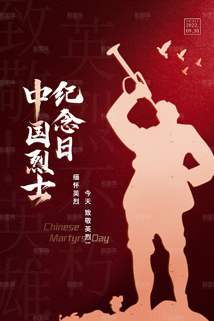 烈士纪念日宣传海报设计