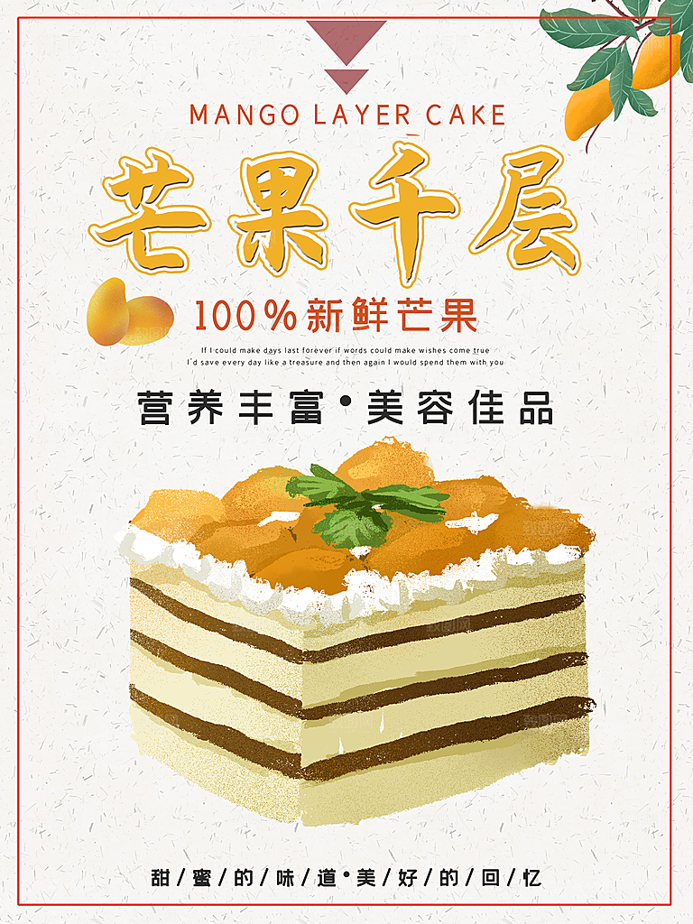 美味蛋糕芒果千层