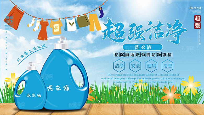 超强洁净洗衣液海报
