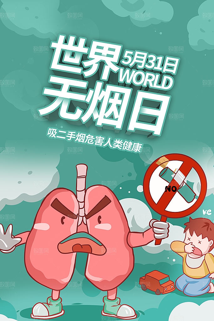 世界无烟日宣传海报设计