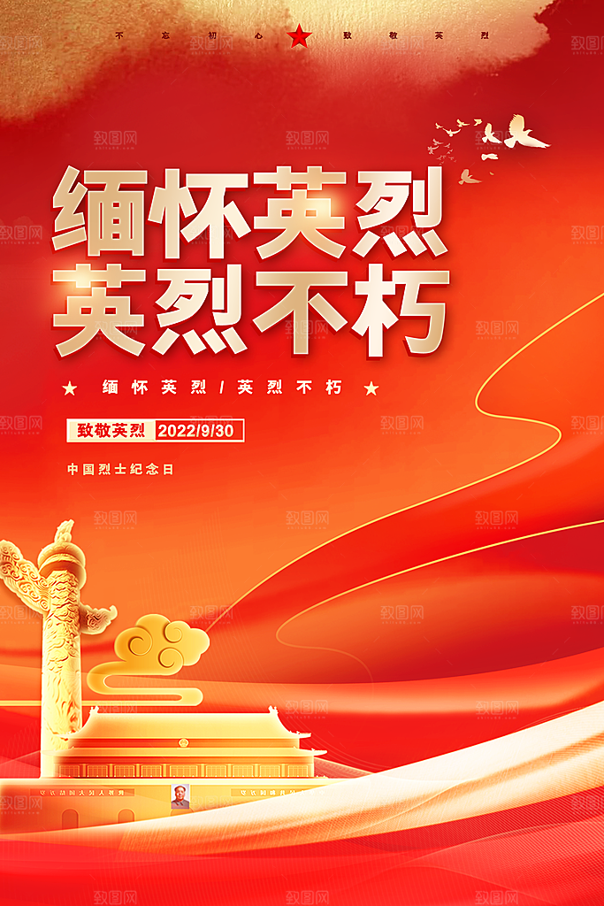 烈士纪念日宣传海报设计