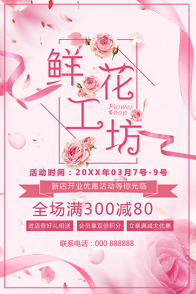 鲜花店开业促销活动