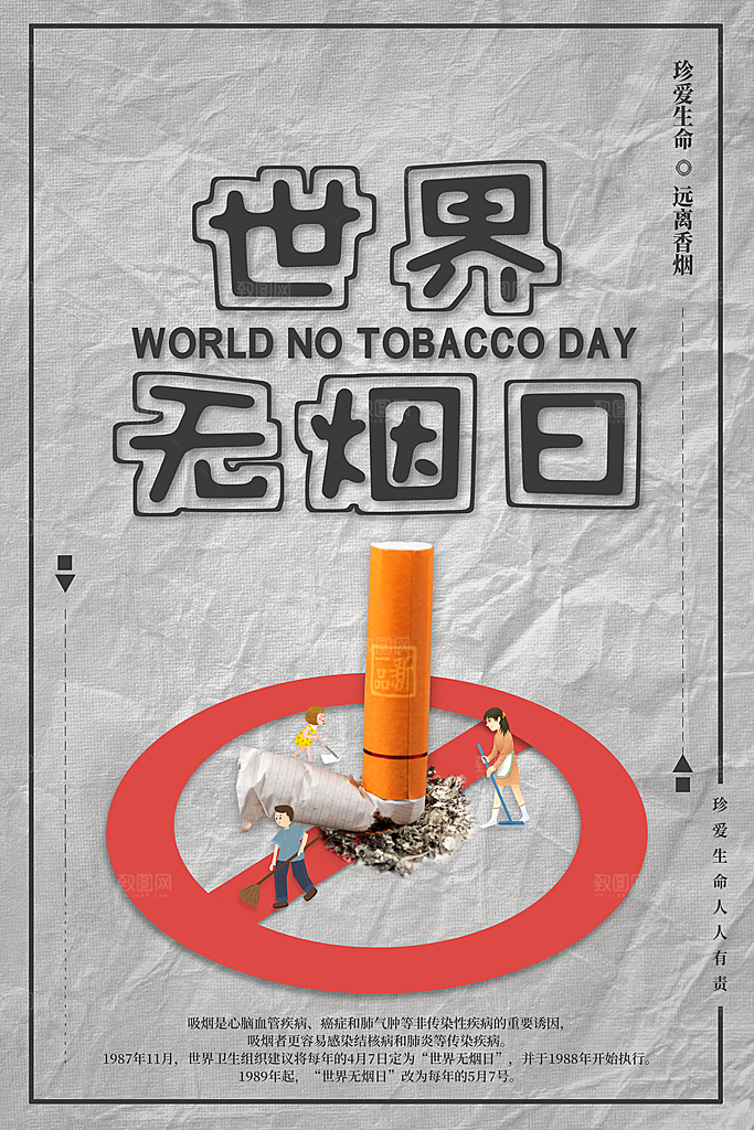 世界无烟日宣传海报设计