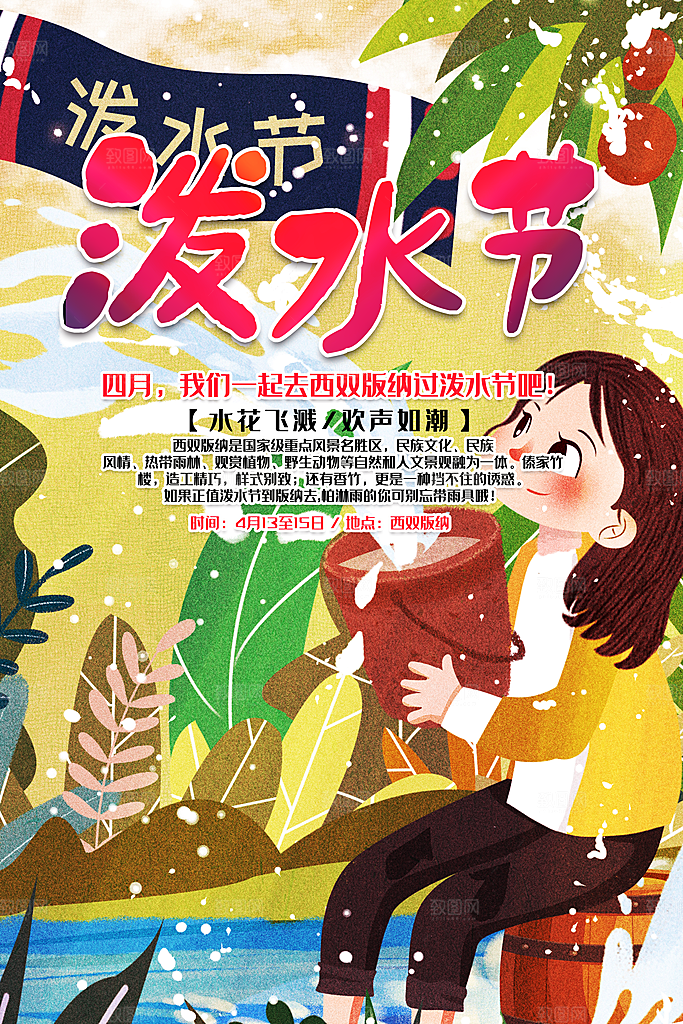 泼水节宣传海报设计素材