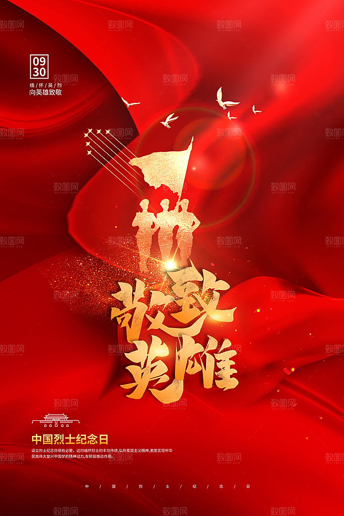 烈士纪念日宣传海报设计