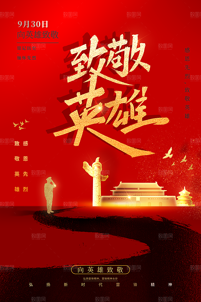 烈士纪念日宣传海报设计