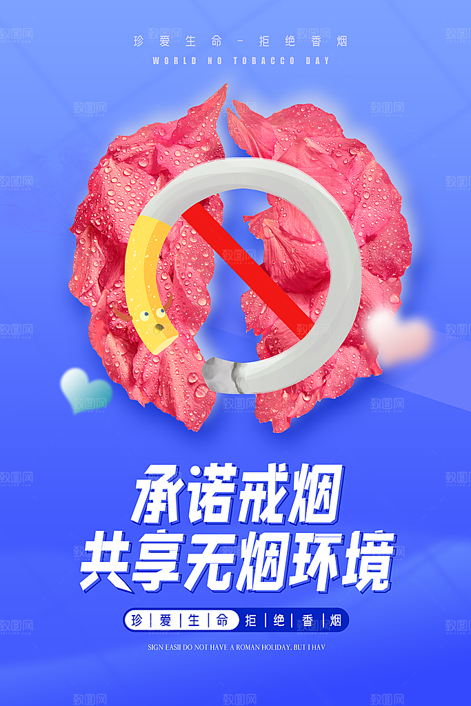 世界无烟日宣传海报设计