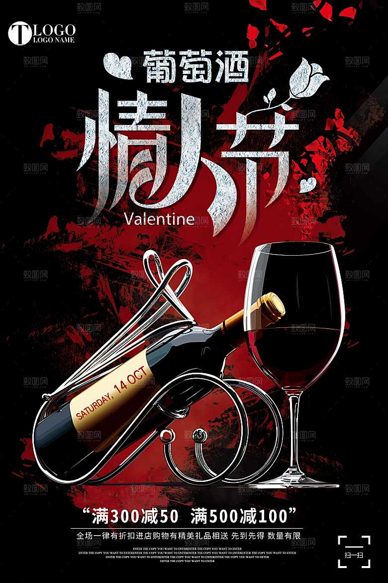 情人节葡萄酒海报