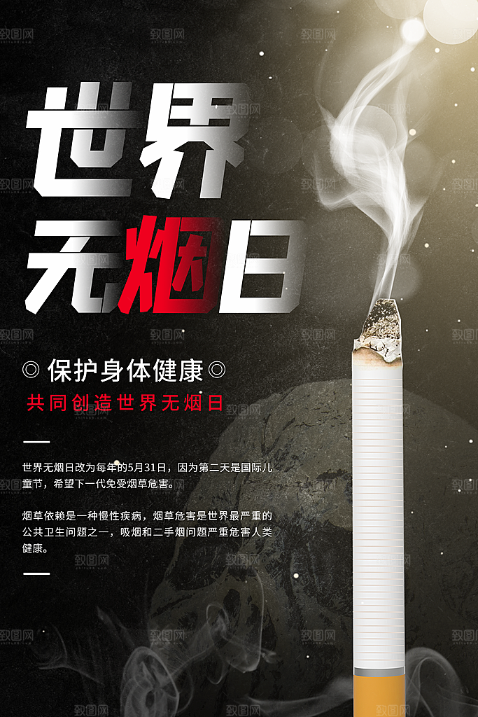 世界无烟日宣传海报设计