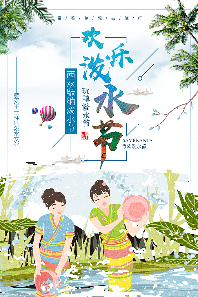 泼水节宣传海报设计素材