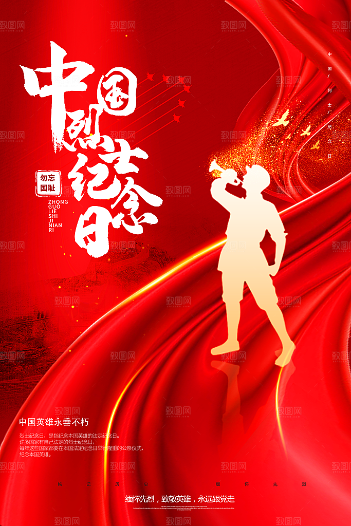 烈士纪念日宣传海报设计
