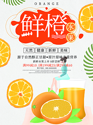 新鲜水果橙子海报