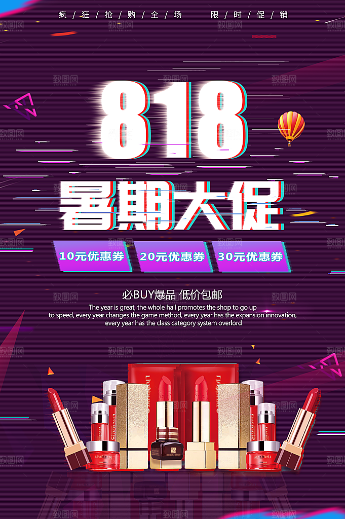 818暑期大促销
