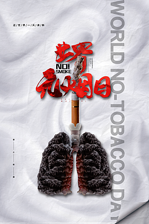 世界无烟日宣传海报设计