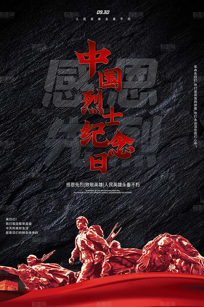 烈士纪念日宣传海报设计