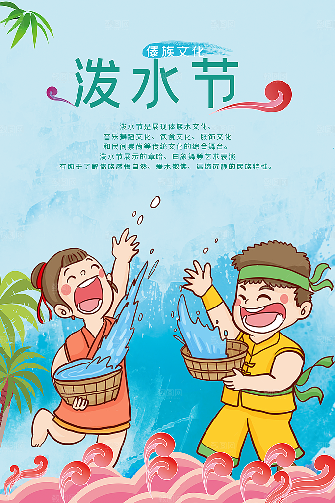 泼水节宣传海报设计素材