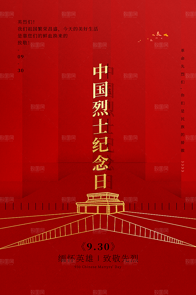 烈士纪念日宣传海报设计