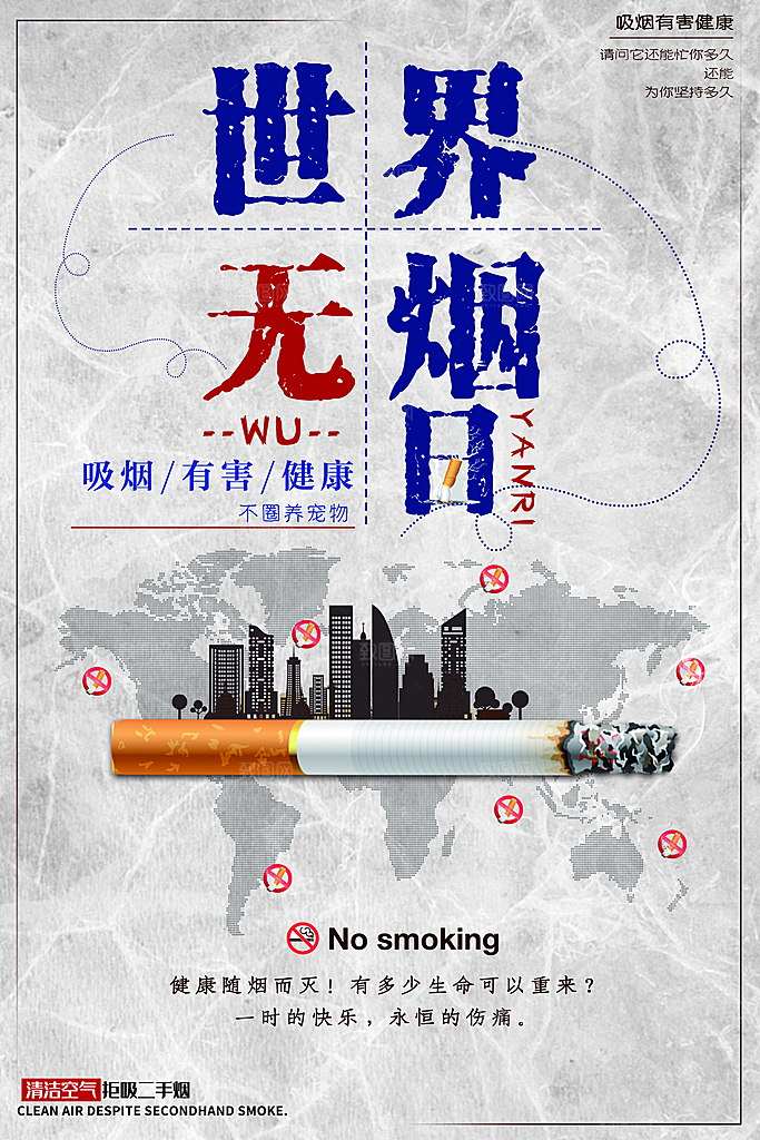 世界无烟日宣传海报设计