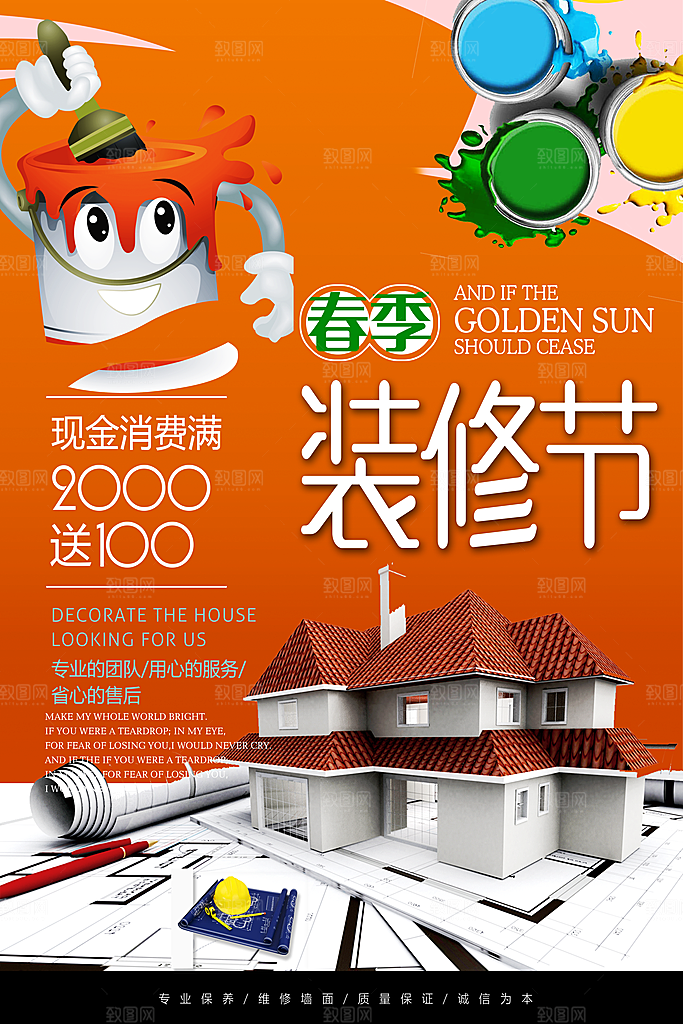 春季装修节宣传海报
