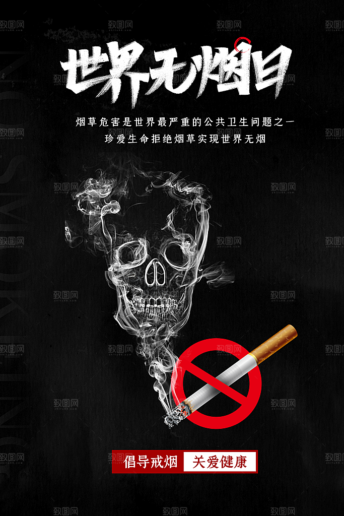 世界无烟日宣传海报设计