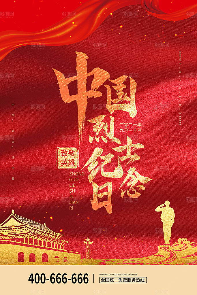 烈士纪念日宣传海报设计