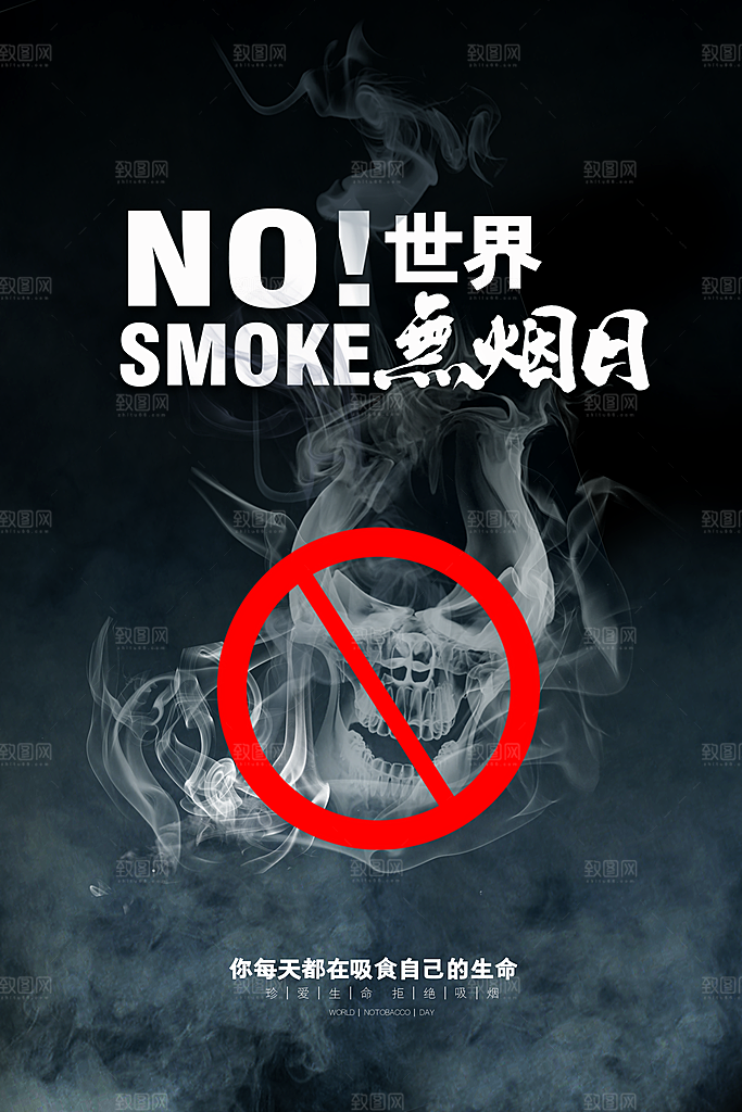 世界无烟日宣传海报设计