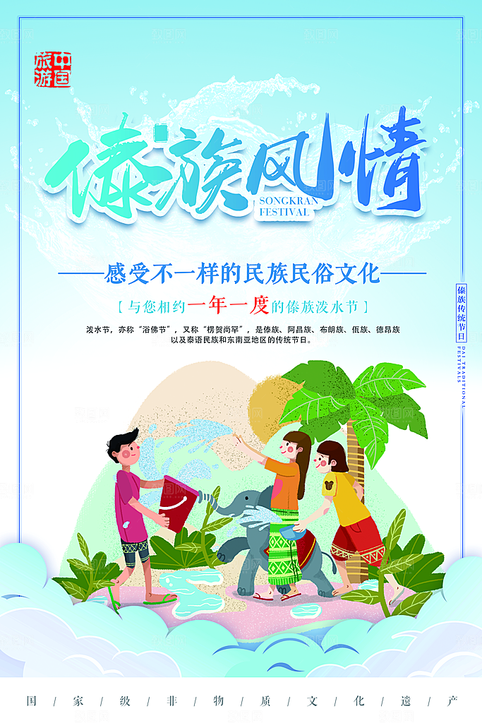 泼水节宣传海报设计素材