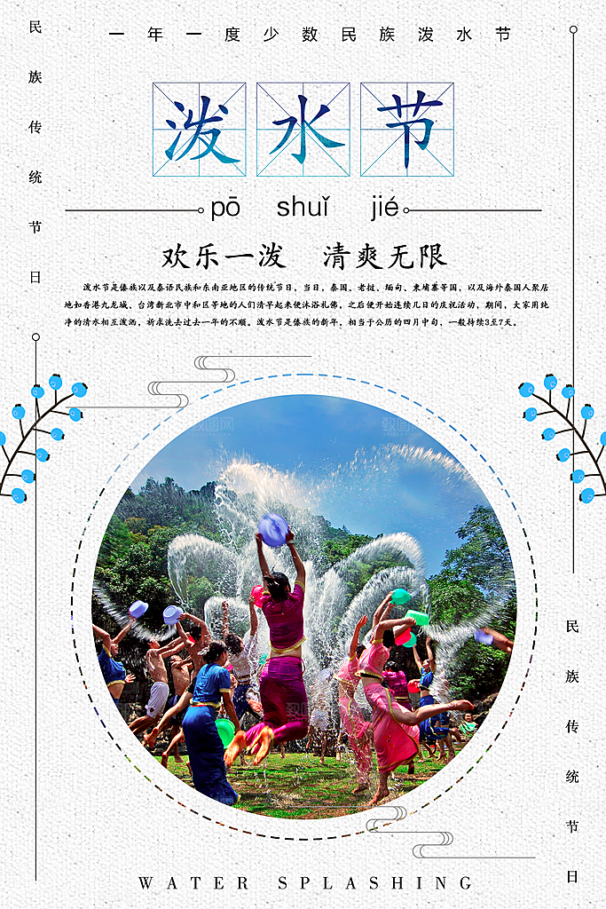 泼水节宣传海报设计素材