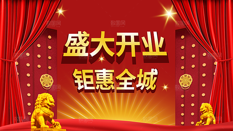 盛大开业钜惠全城