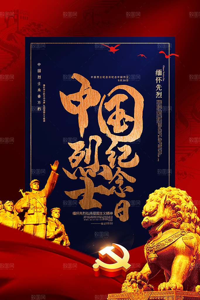 烈士纪念日宣传海报设计