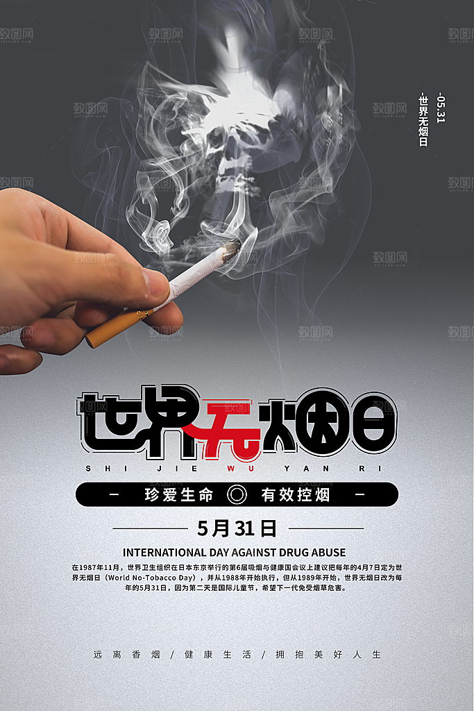 世界无烟日宣传海报设计