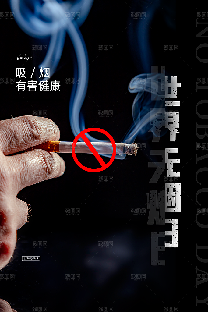 世界无烟日宣传海报设计