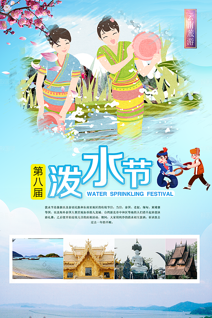泼水节宣传海报设计素材
