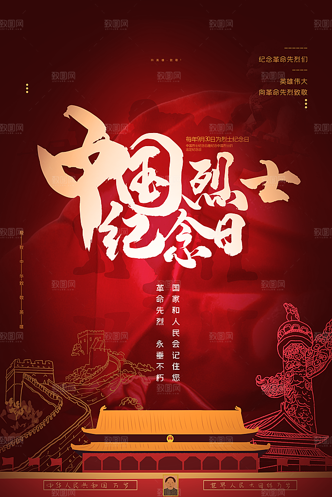 烈士纪念日宣传海报设计