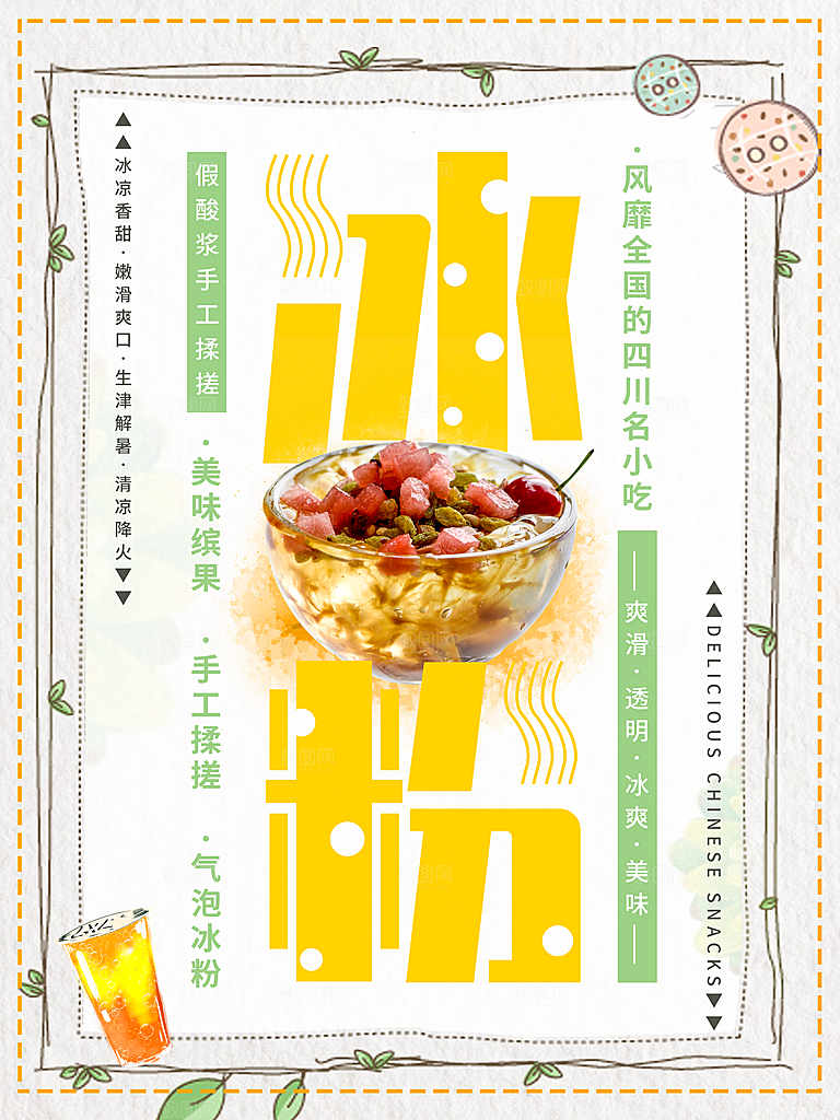 四川小吃手工冰粉