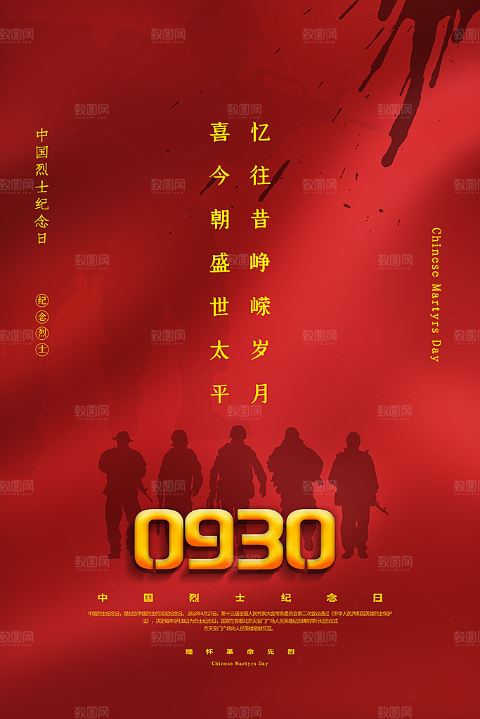 烈士纪念日宣传海报设计