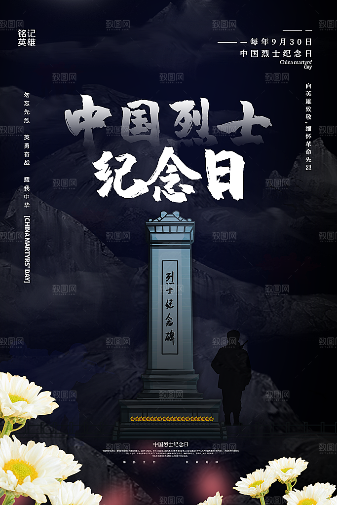 烈士纪念日宣传海报设计素材
