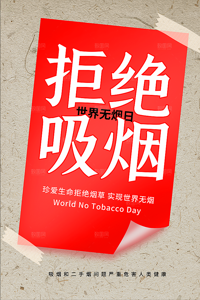 世界无烟日宣传海报设计