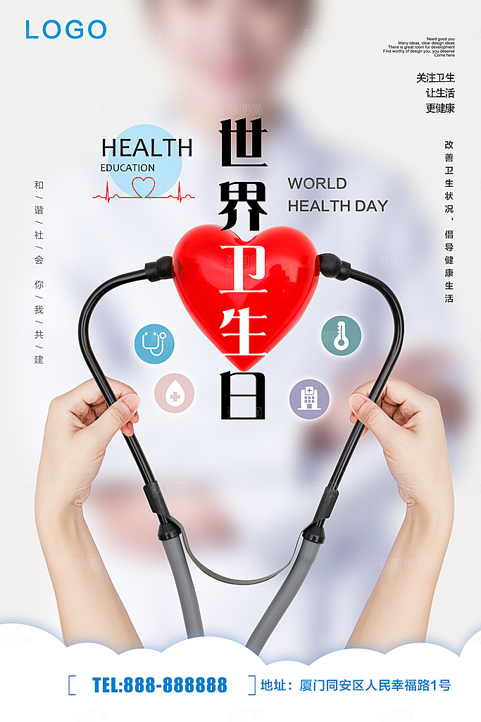 世界卫生日宣传海报