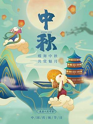 中秋节节日简约大气海报
