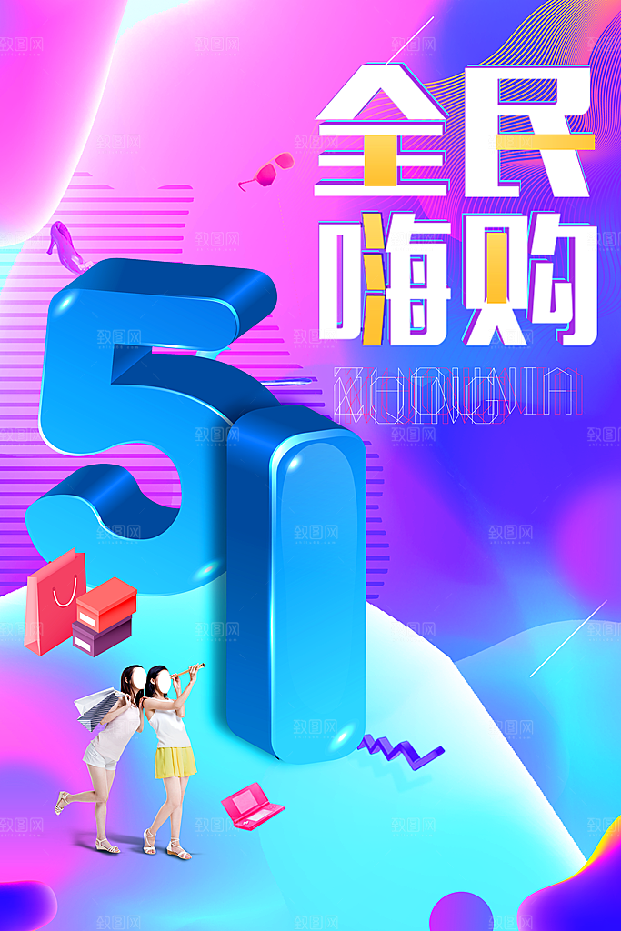 51劳动节全民嗨购