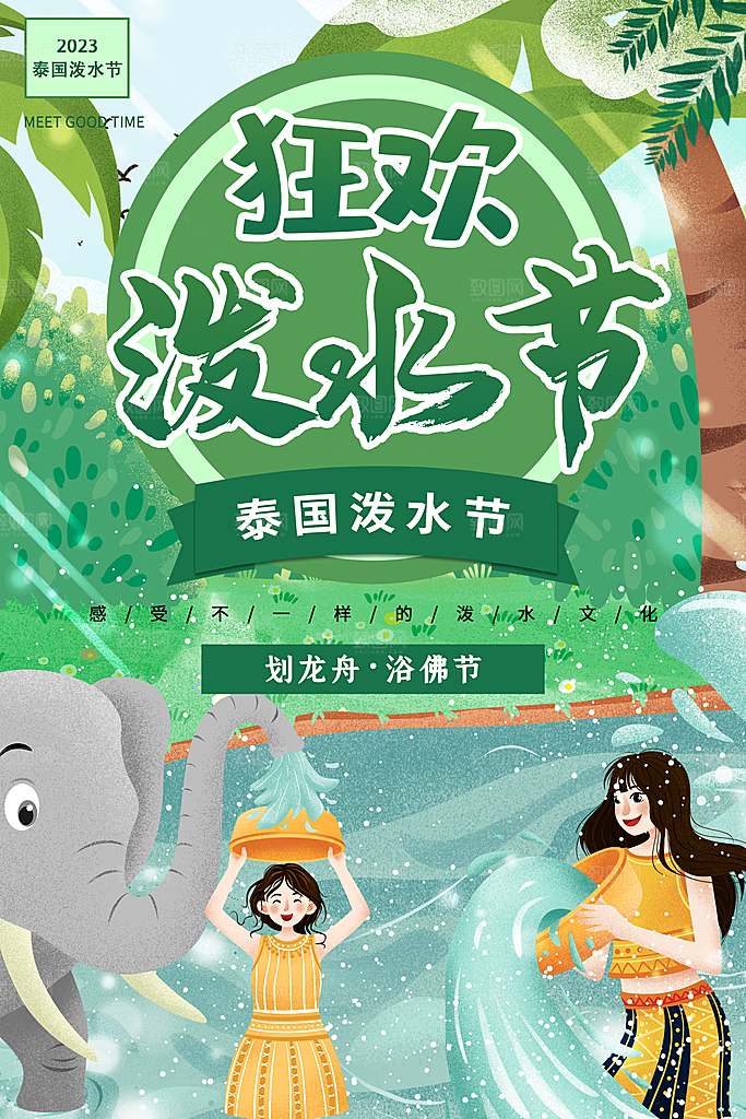 泼水节宣传海报设计
