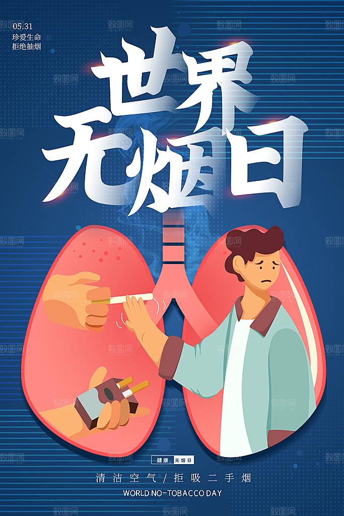 世界无烟日宣传海报设计素材
