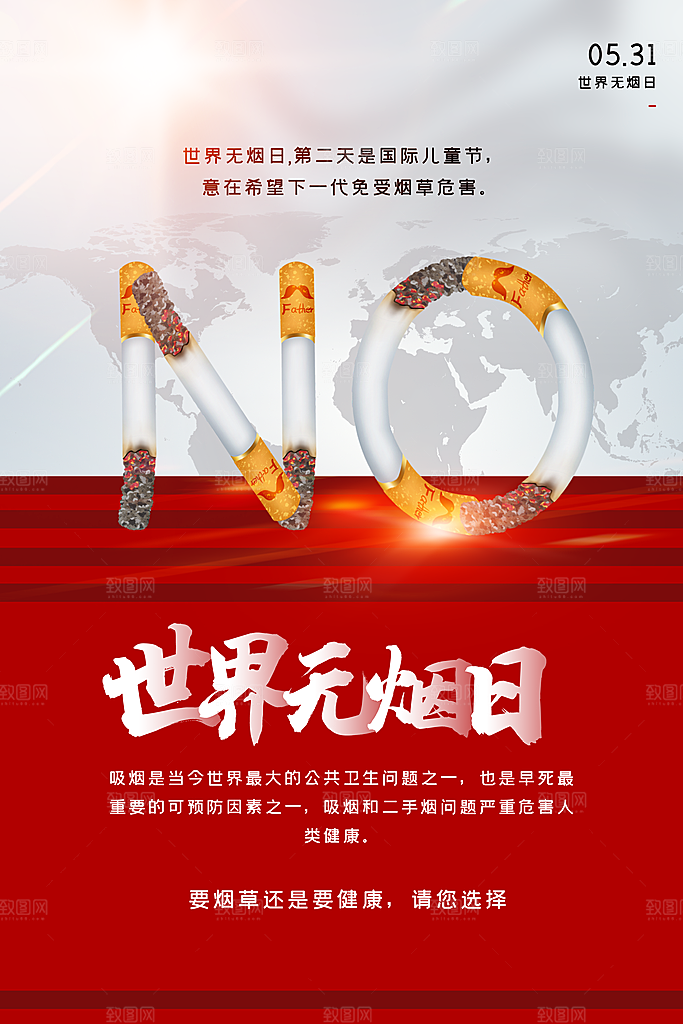 世界无烟日宣传海报设计素材