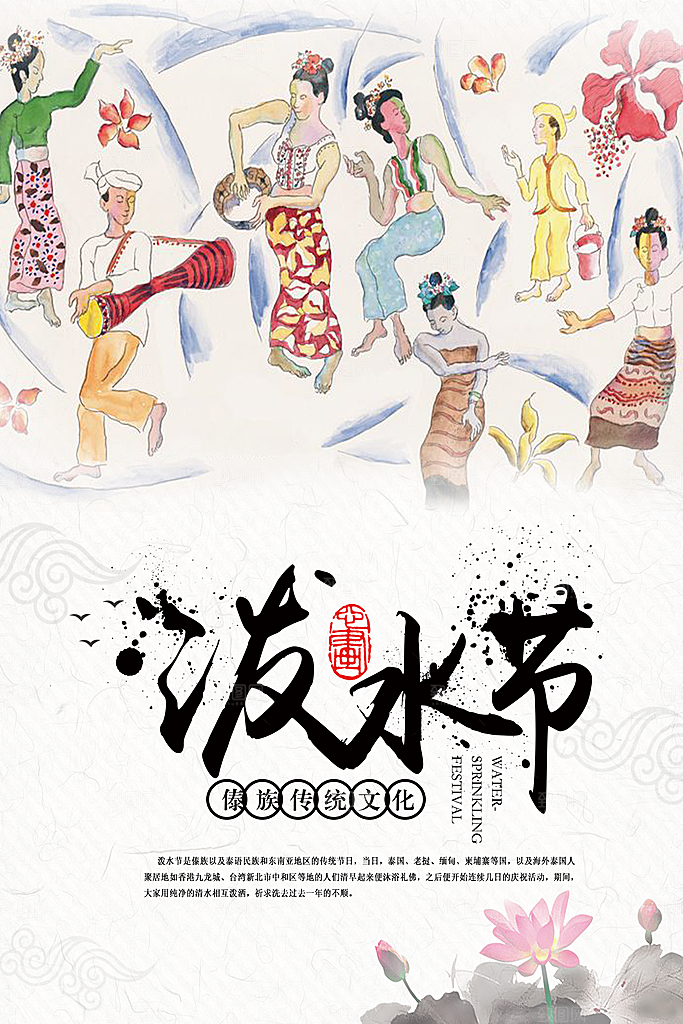 泼水节宣传海报设计