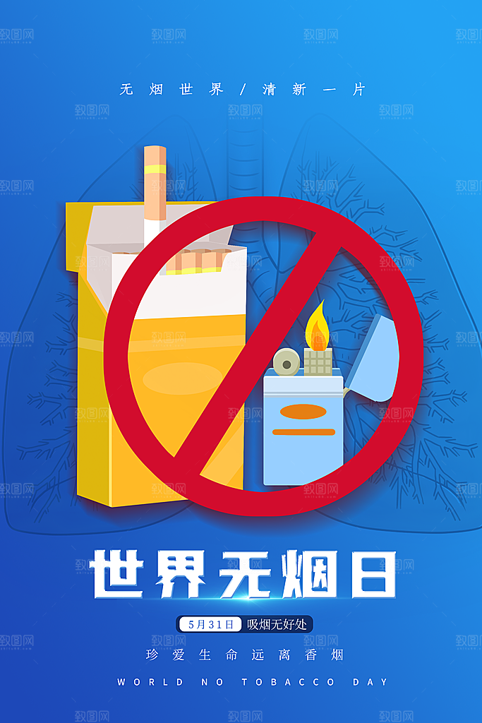 世界无烟日宣传海报设计素材