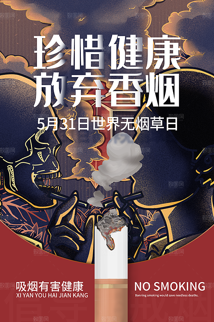 世界无烟日宣传海报设计素材