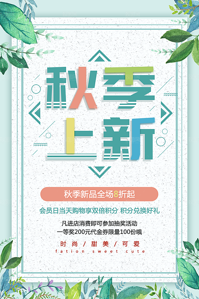 秋季上新全场八折起