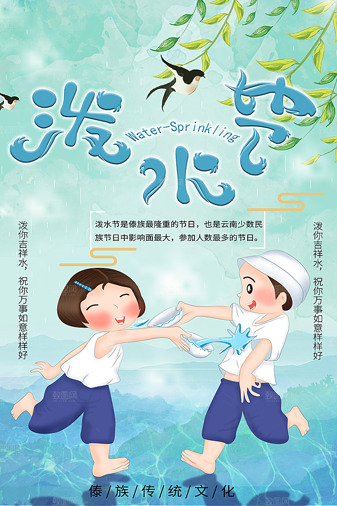 泼水节宣传海报设计