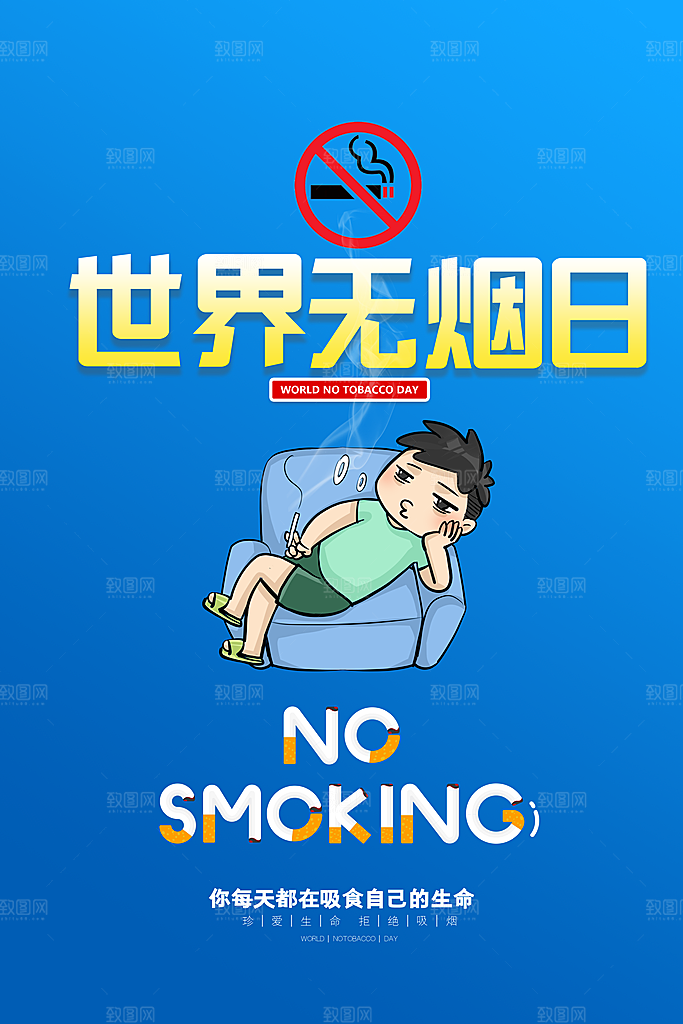 世界无烟日宣传海报设计素材